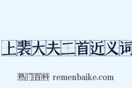 上裴大夫二首近义词是什么意思的图片